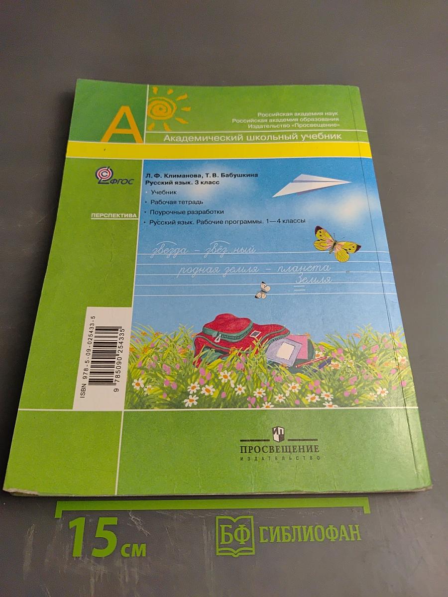 Русский язык, 3 класс, Часть 2