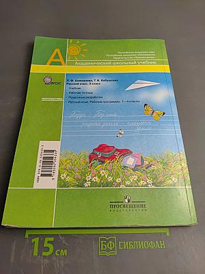 Русский язык, 3 класс, Часть 2