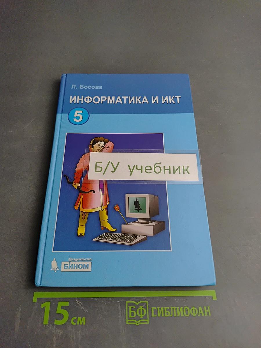 Информатика и ИКТ, учебник для 5 класса