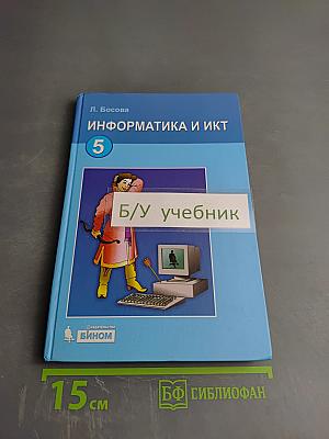 Информатика и ИКТ, учебник для 5 класса
