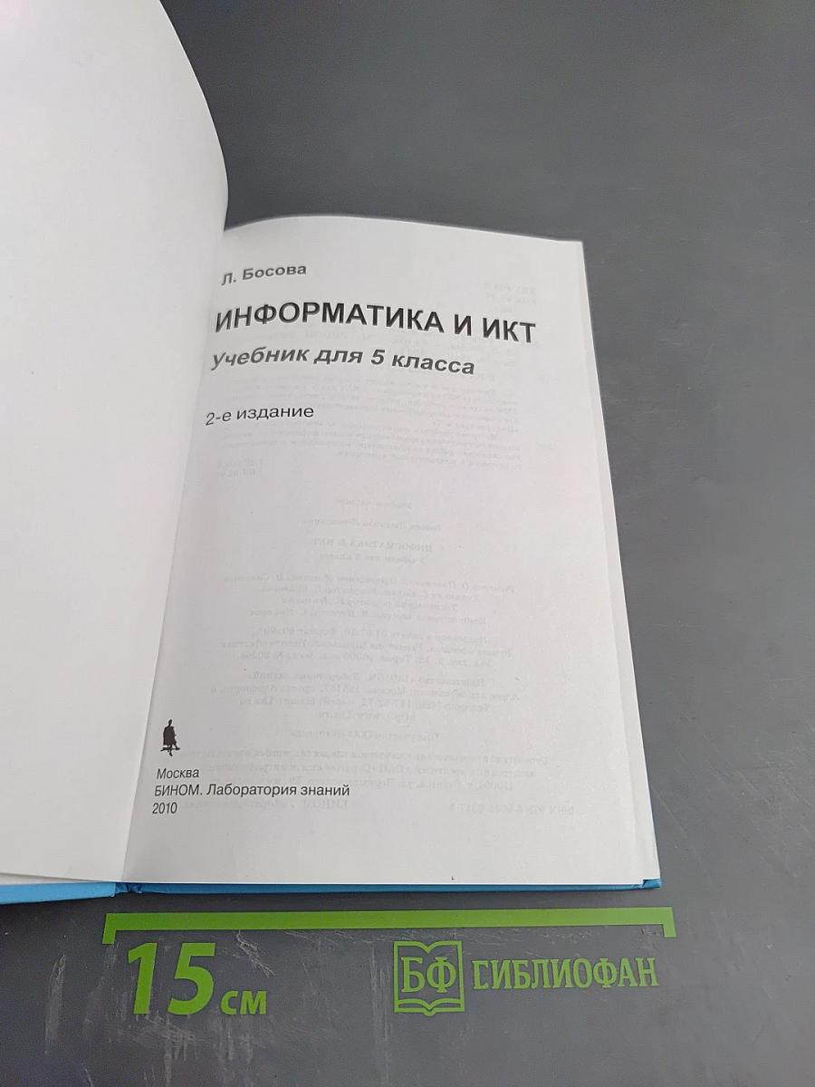 Информатика и ИКТ, учебник для 5 класса