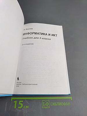 Информатика и ИКТ, учебник для 5 класса