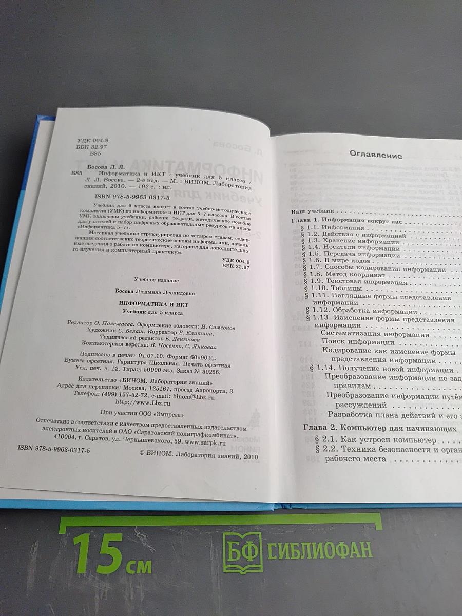 Информатика и ИКТ, учебник для 5 класса