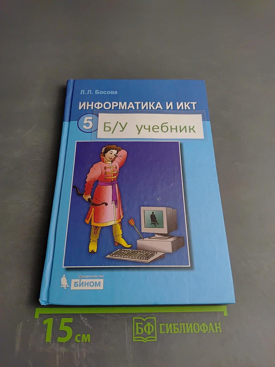 Информатика и ИКТ Учебник для 5 класса