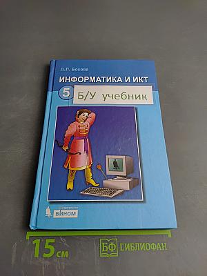 Информатика и ИКТ Учебник для 5 класса