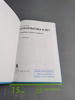 Информатика и ИКТ Учебник для 5 класса