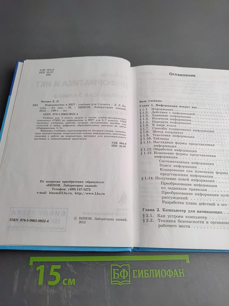 Информатика и ИКТ Учебник для 5 класса