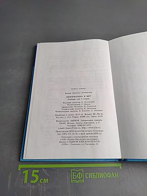 Информатика и ИКТ Учебник для 5 класса