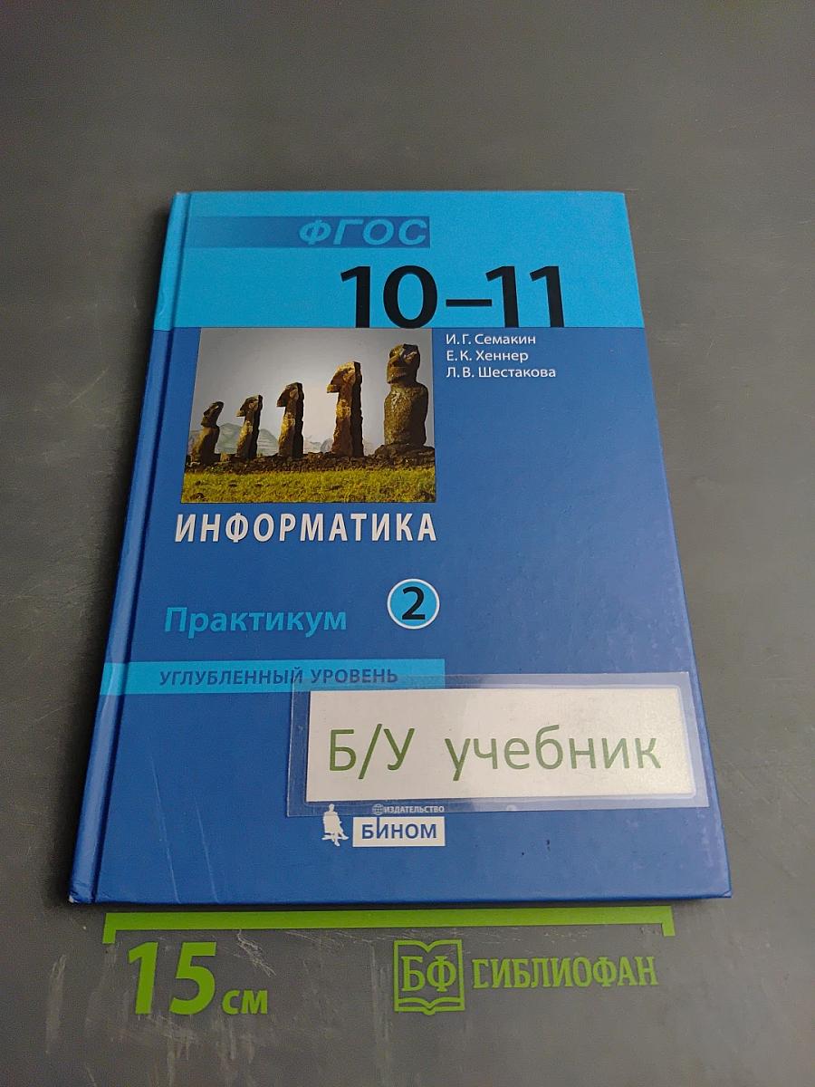 Информатика. Практикум. Углубленный уровень. Для 10-11 классов. Часть 2