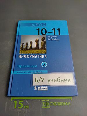 Информатика. Практикум. Углубленный уровень. Для 10-11 классов. Часть 2