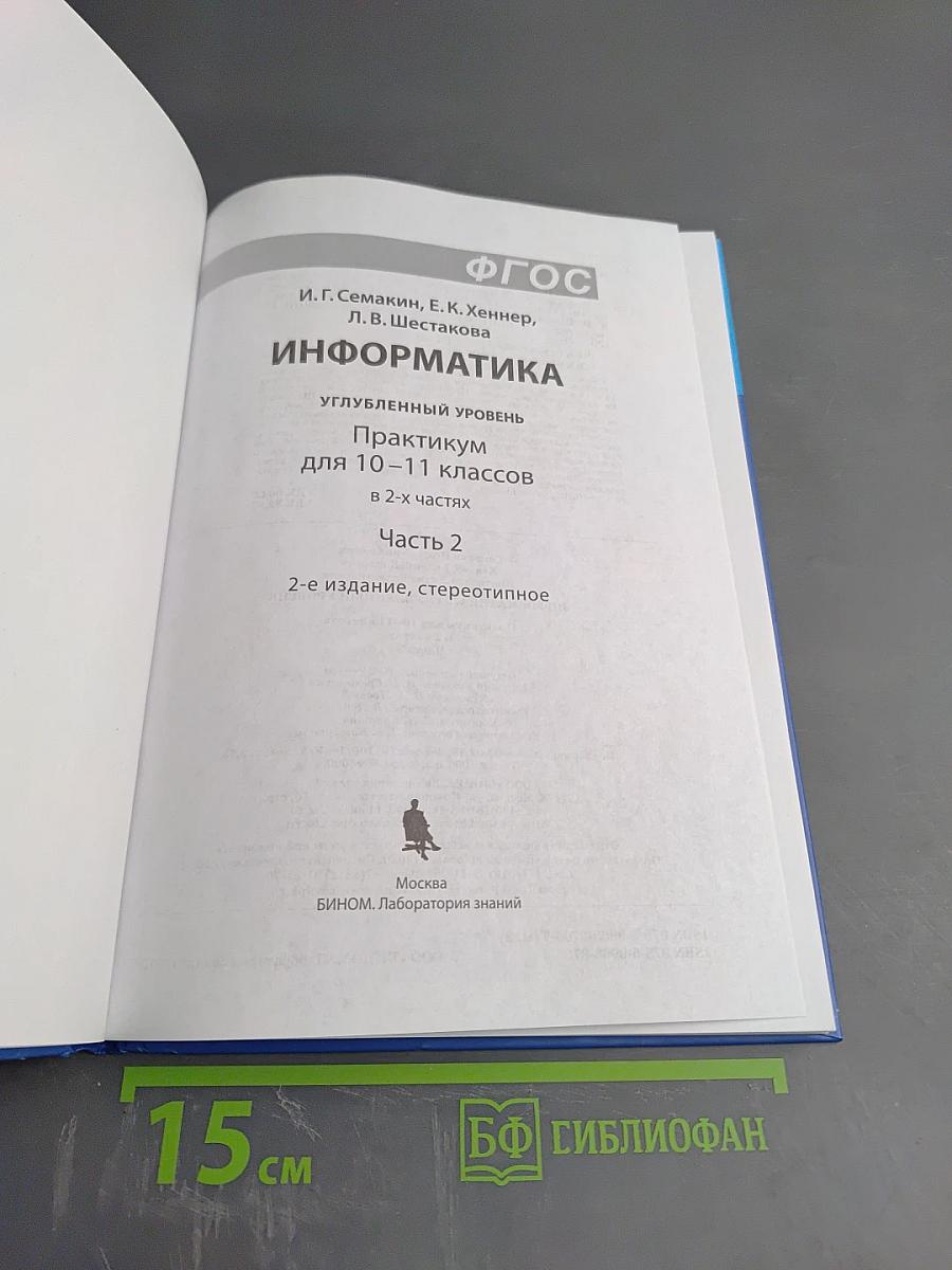 Информатика. Практикум. Углубленный уровень. Для 10-11 классов. Часть 2