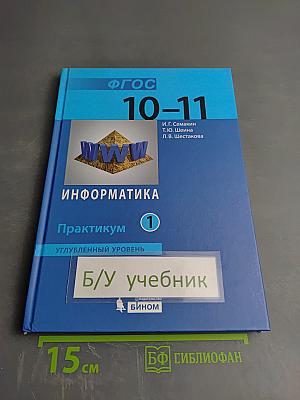 Информатика. Практикум. Углубленный уровень для 10-11 классов. В 2-х частях. Часть 1
