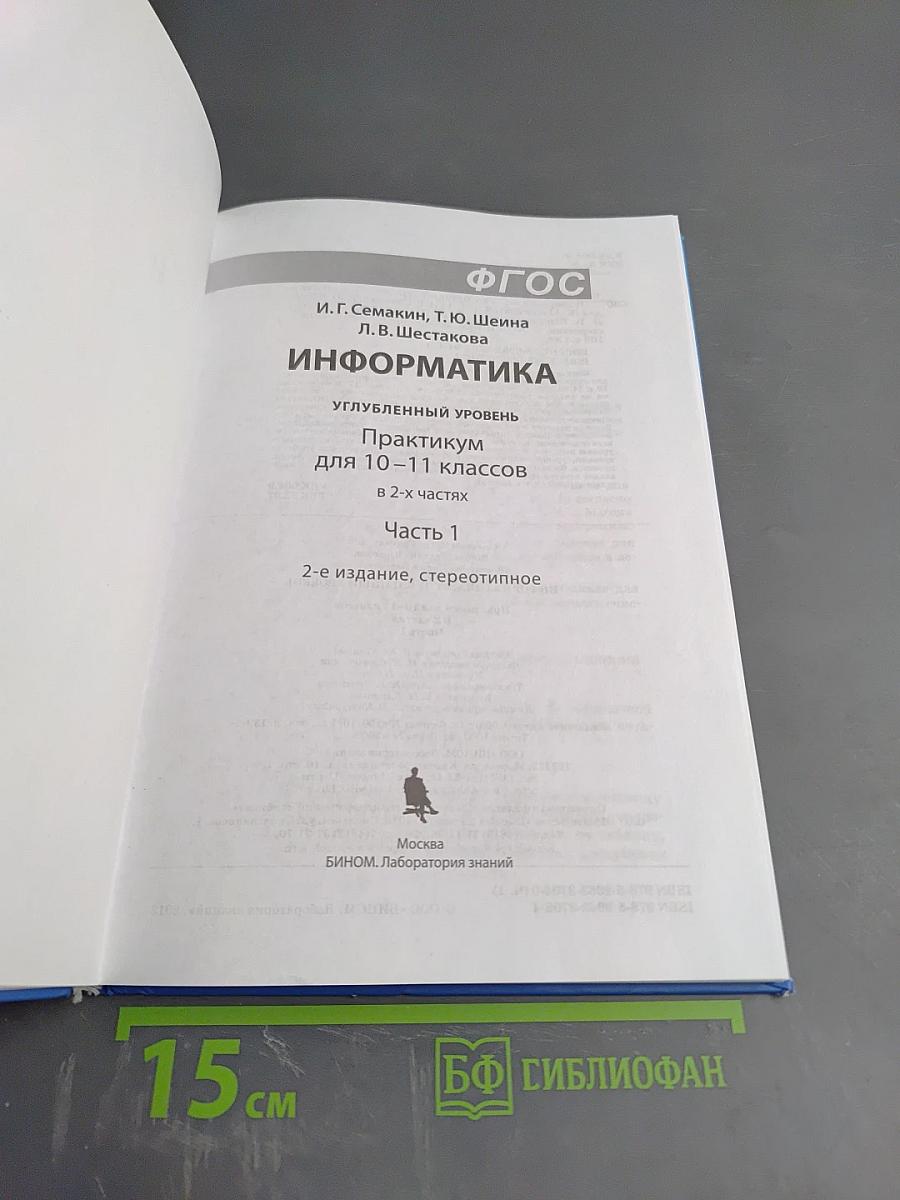 Информатика. Практикум. Углубленный уровень для 10-11 классов. В 2-х частях. Часть 1