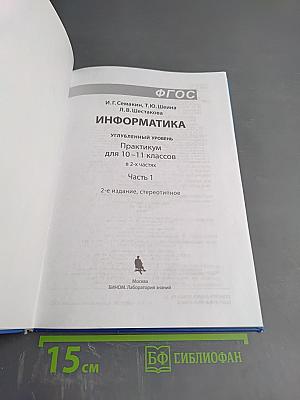 Информатика. Практикум. Углубленный уровень для 10-11 классов. В 2-х частях. Часть 1