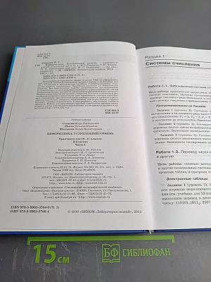 Информатика. Практикум. Углубленный уровень для 10-11 классов. В 2-х частях. Часть 1