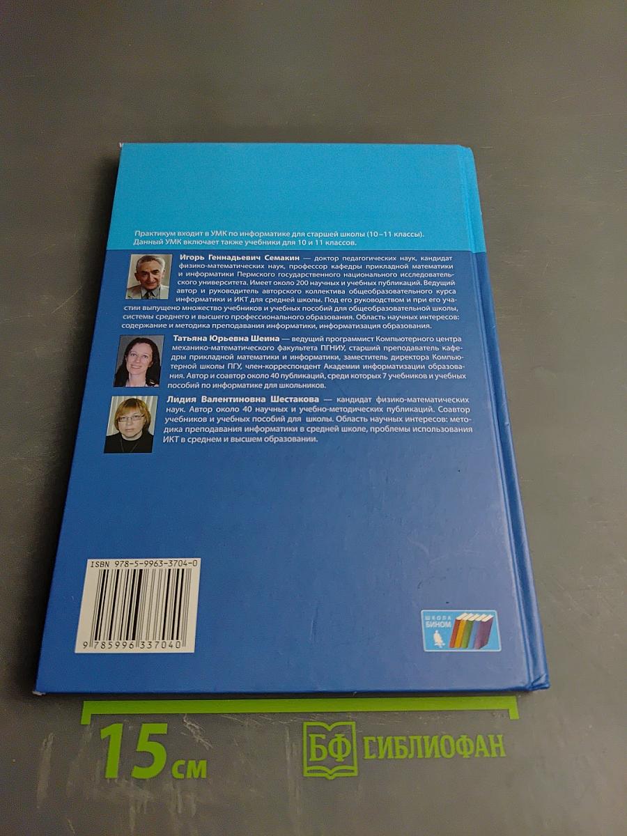 Информатика. Практикум. Углубленный уровень для 10-11 классов. В 2-х частях. Часть 1