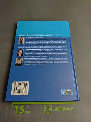 Информатика. Практикум. Углубленный уровень для 10-11 классов. В 2-х частях. Часть 1
