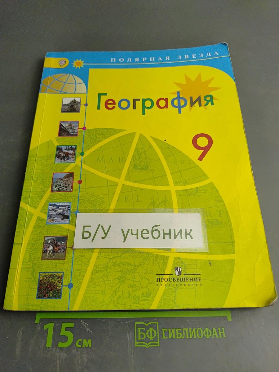 География 9 класс