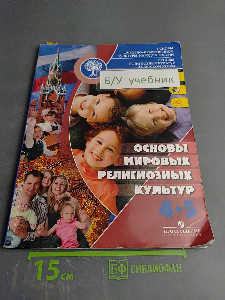 Основы мировых религиозных культур 4-5 классы