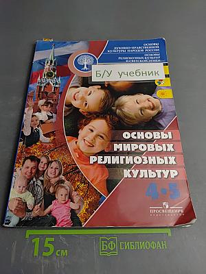 Основы мировых религиозных культур 4-5 классы