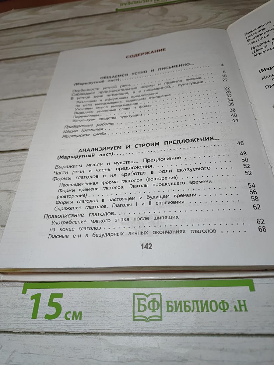 Русский язык. 4 класс. Часть 1