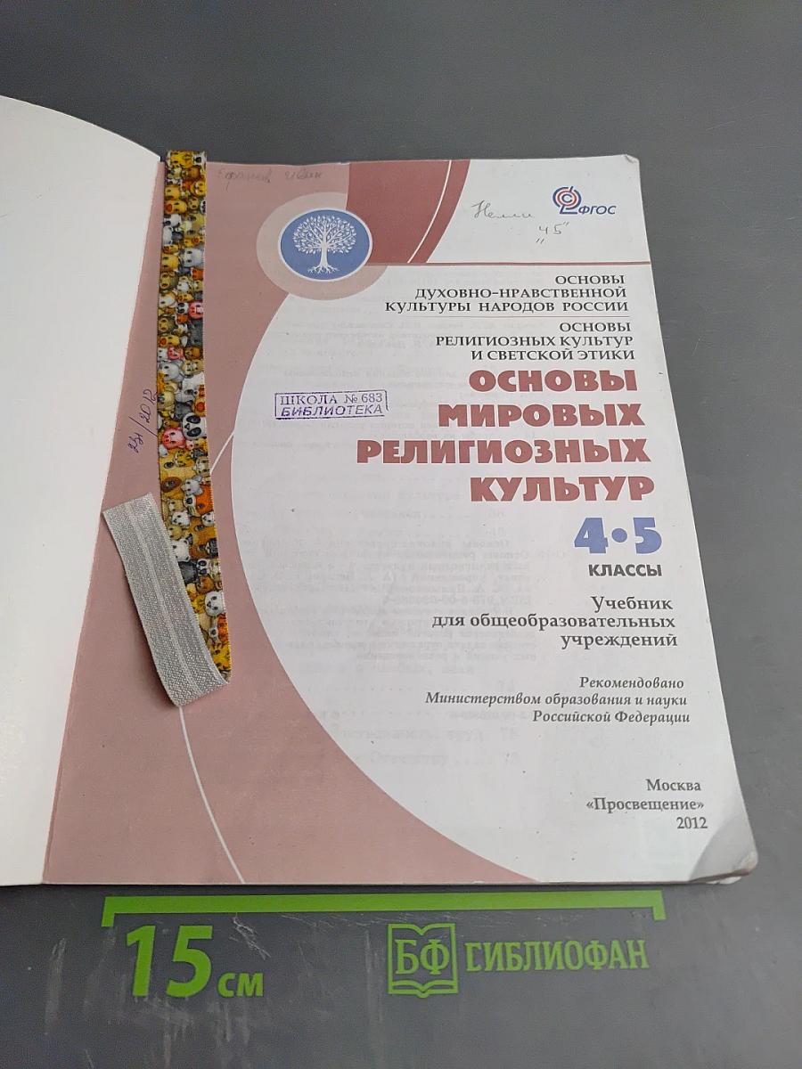 Основы мировых религиозных культур 4-5 классы