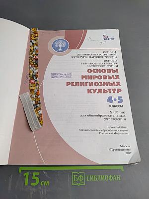 Основы мировых религиозных культур 4-5 классы