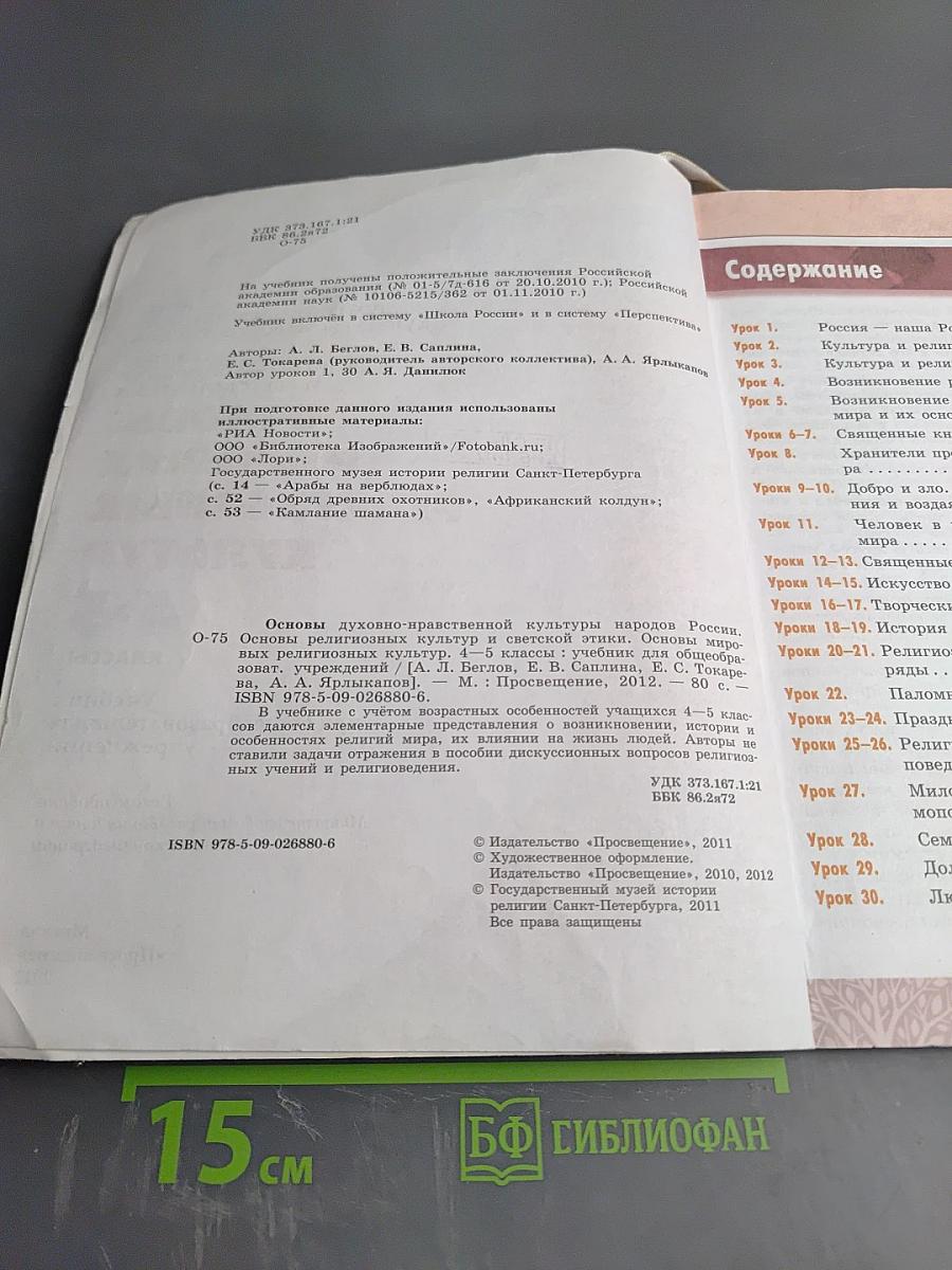 Основы мировых религиозных культур 4-5 классы