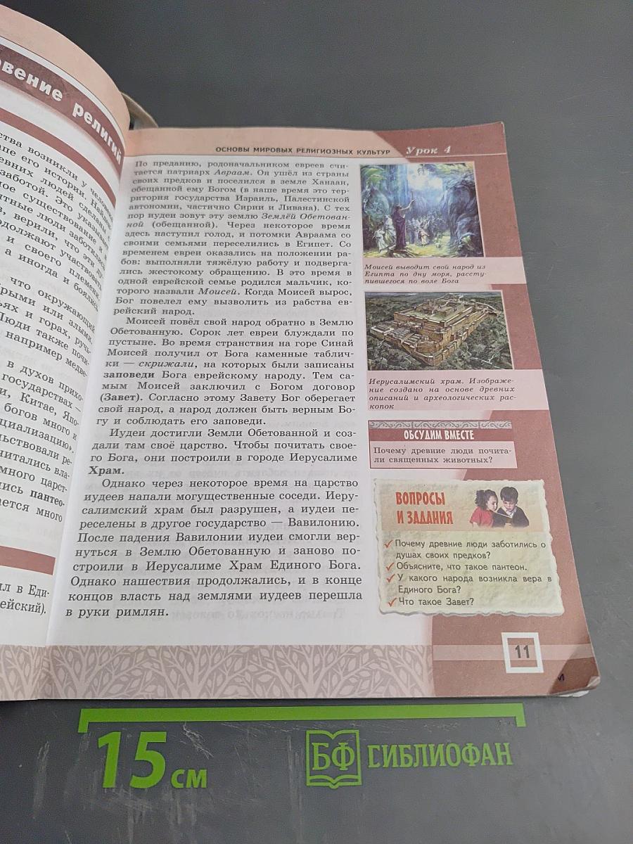 Основы мировых религиозных культур 4-5 классы