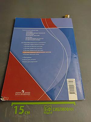 Основы мировых религиозных культур 4-5 классы