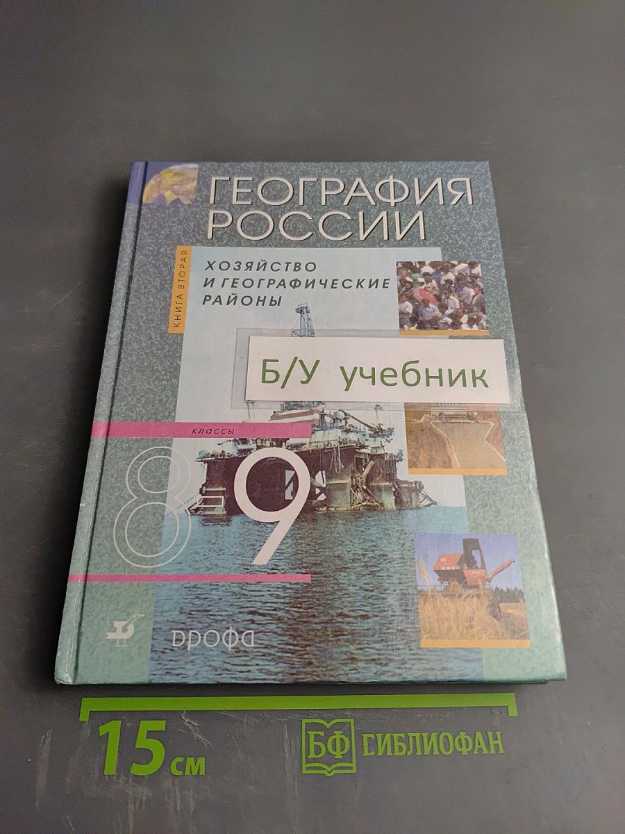 География России. Хозяйство и географические районы. Книга вторая. 8-9 класс