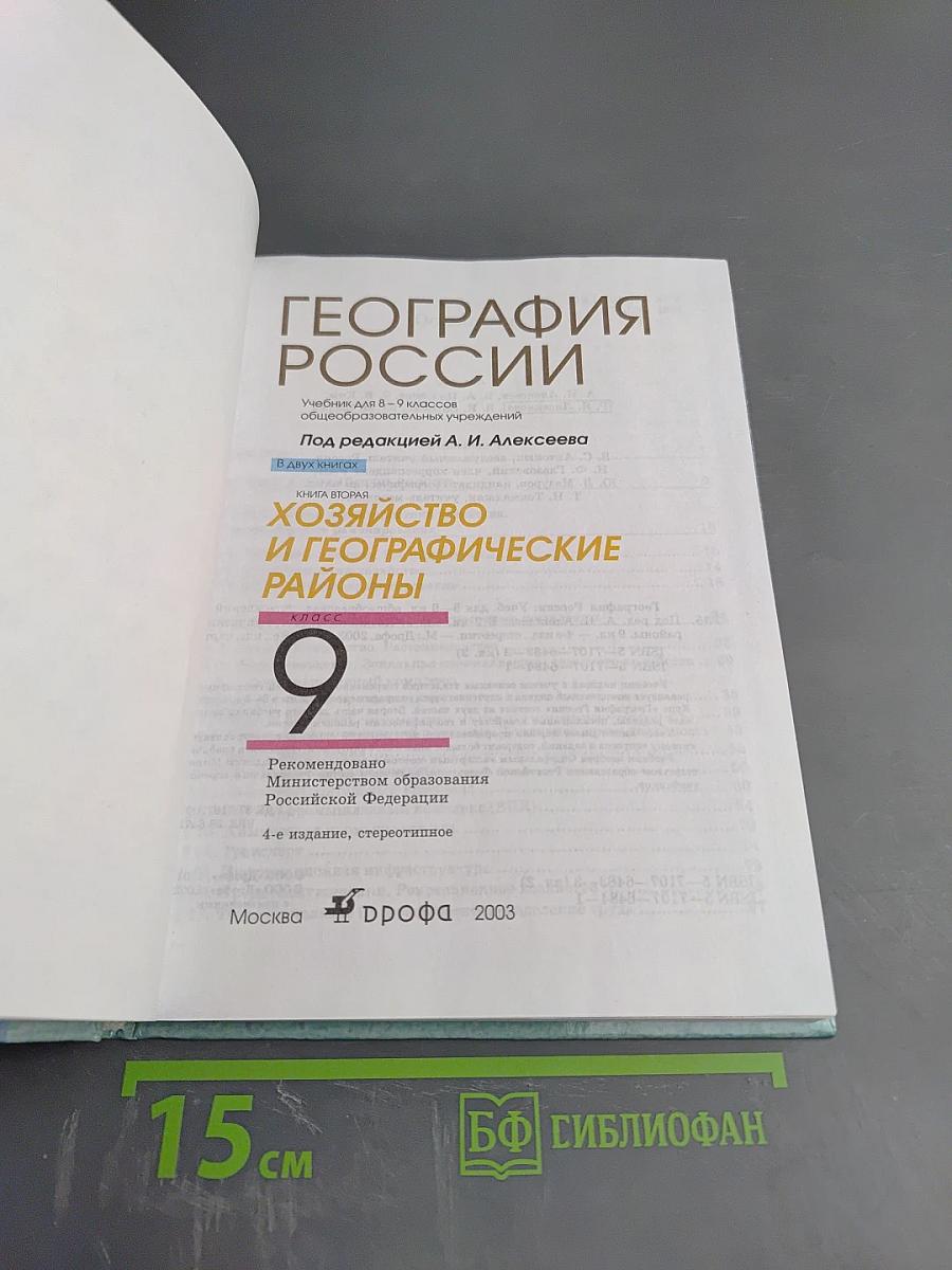 География России. Хозяйство и географические районы. Книга вторая. 8-9 класс