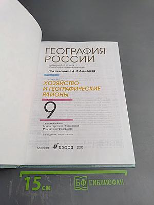 География России. Хозяйство и географические районы. Книга вторая. 8-9 класс