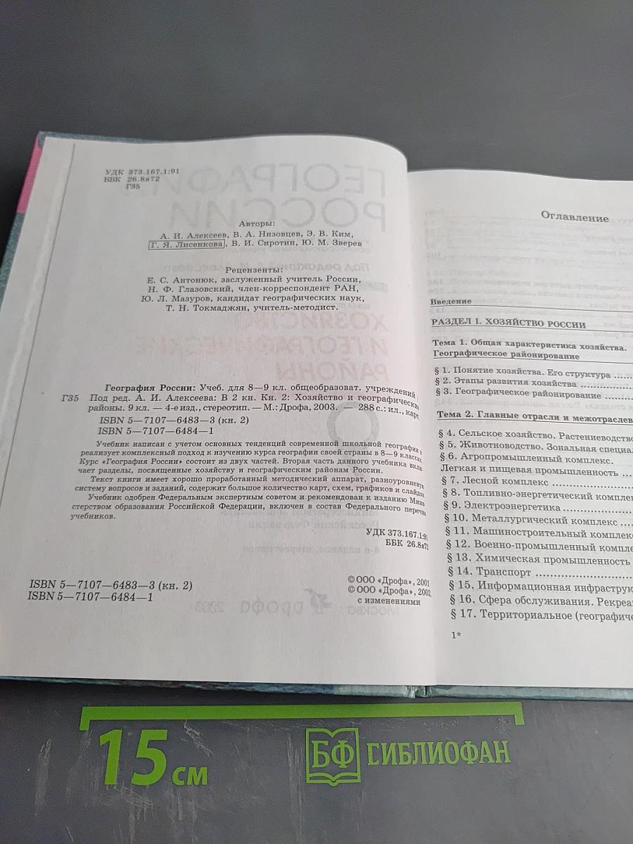 География России. Хозяйство и географические районы. Книга вторая. 8-9 класс