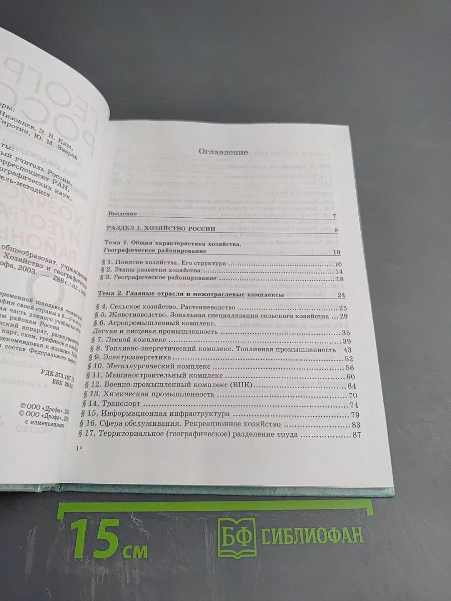 География России. Хозяйство и географические районы. Книга вторая. 8-9 класс