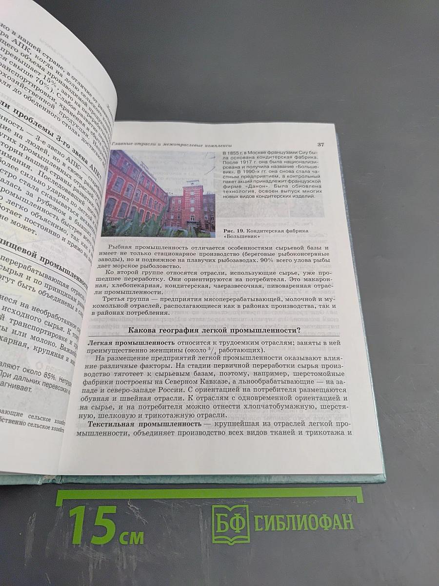 География России. Хозяйство и географические районы. Книга вторая. 8-9 класс