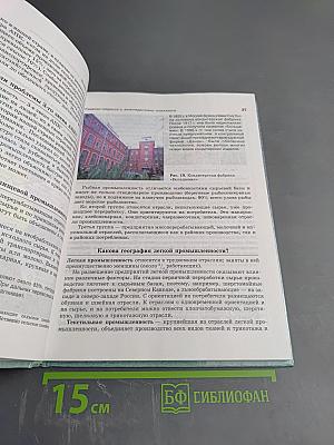 География России. Хозяйство и географические районы. Книга вторая. 8-9 класс