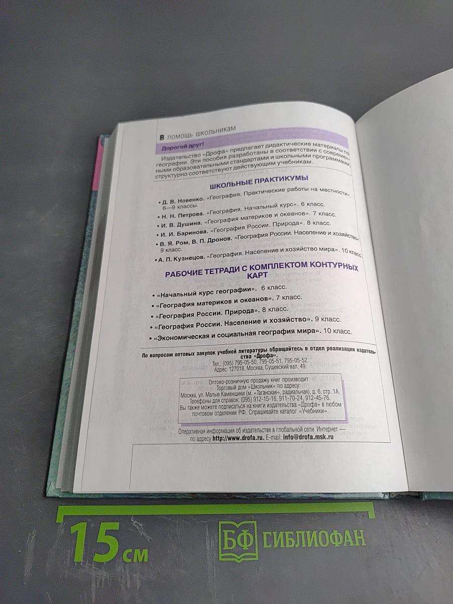 География России. Хозяйство и географические районы. Книга вторая. 8-9 класс
