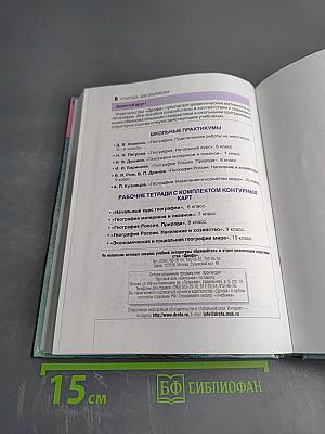 География России. Хозяйство и географические районы. Книга вторая. 8-9 класс
