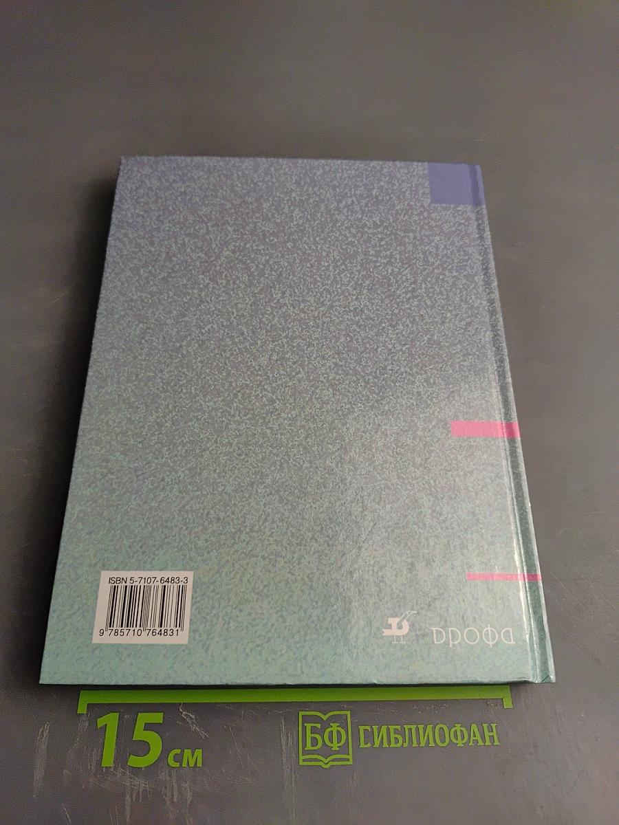 География России. Хозяйство и географические районы. Книга вторая. 8-9 класс