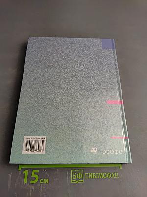 География России. Хозяйство и географические районы. Книга вторая. 8-9 класс