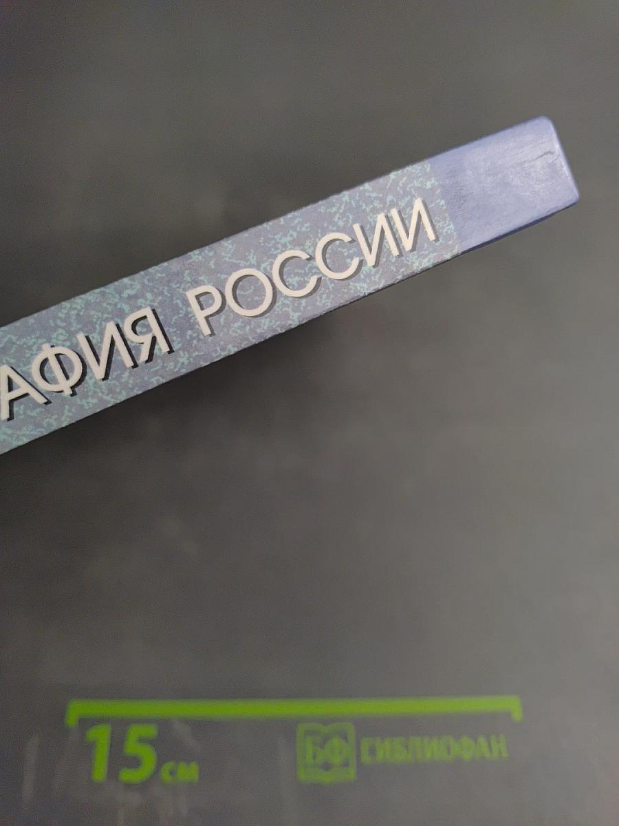 География России. Хозяйство и географические районы. Книга вторая. 8-9 класс