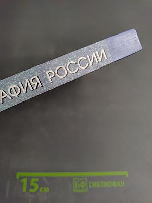 География России. Хозяйство и географические районы. Книга вторая. 8-9 класс