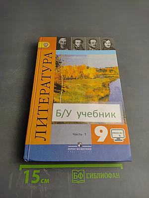 Литература 9 класс часть 1