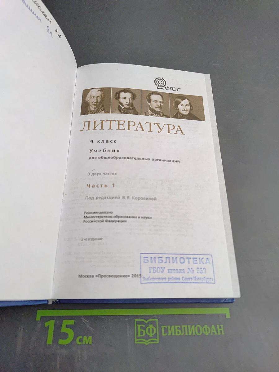 Литература 9 класс часть 1