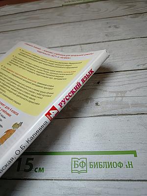 Русский язык. 4 класс. Часть 1