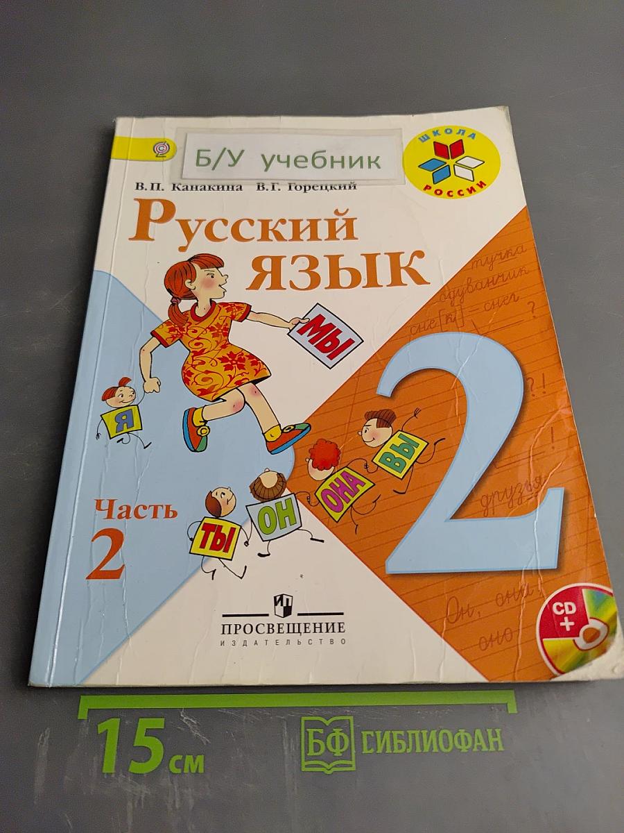 Русский язык. 2 класс. Часть 2