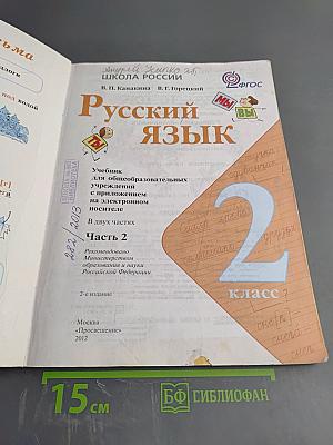 Русский язык. 2 класс. Часть 2