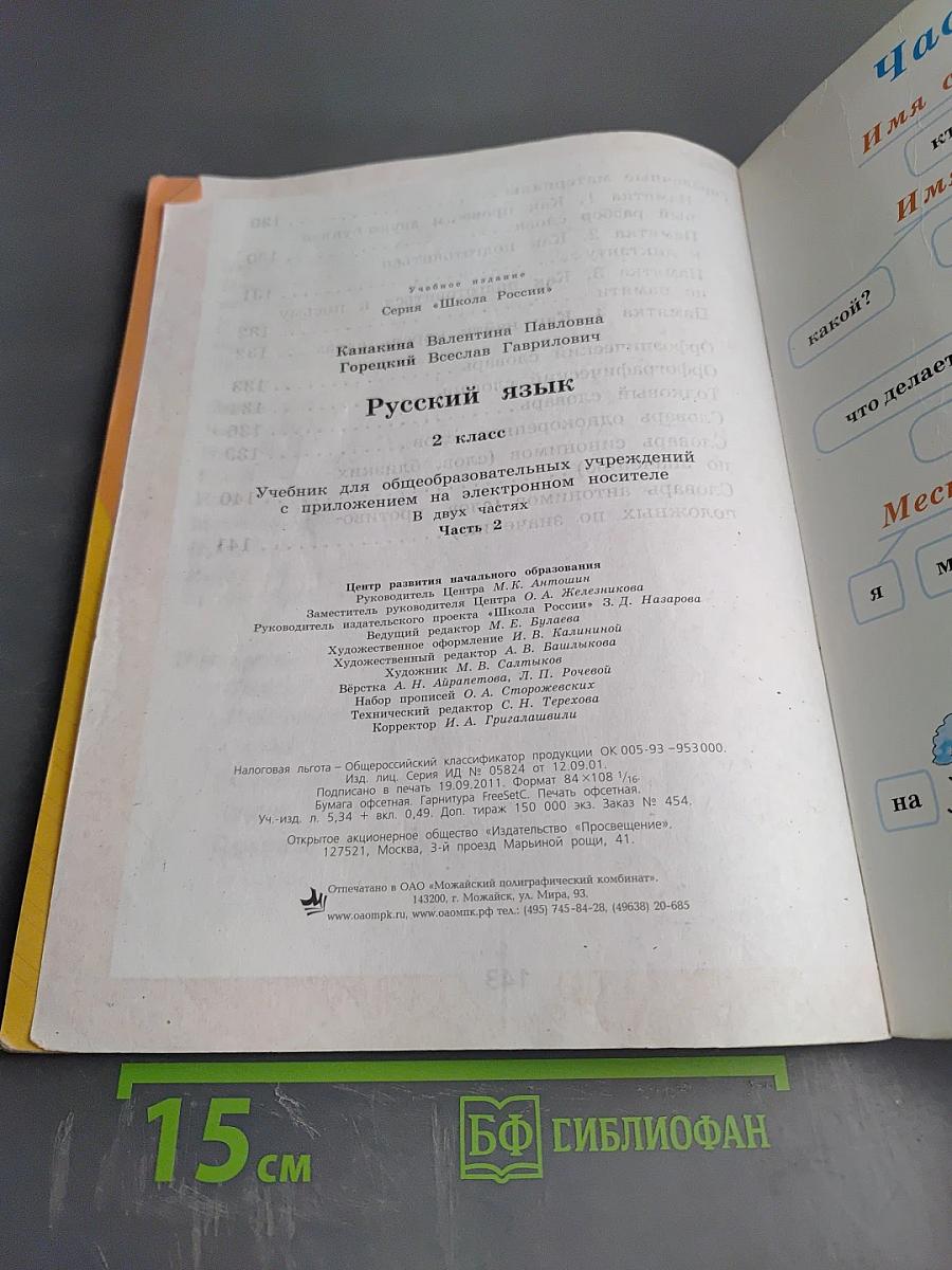 Русский язык. 2 класс. Часть 2