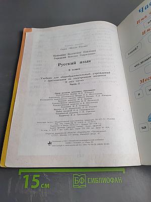 Русский язык. 2 класс. Часть 2
